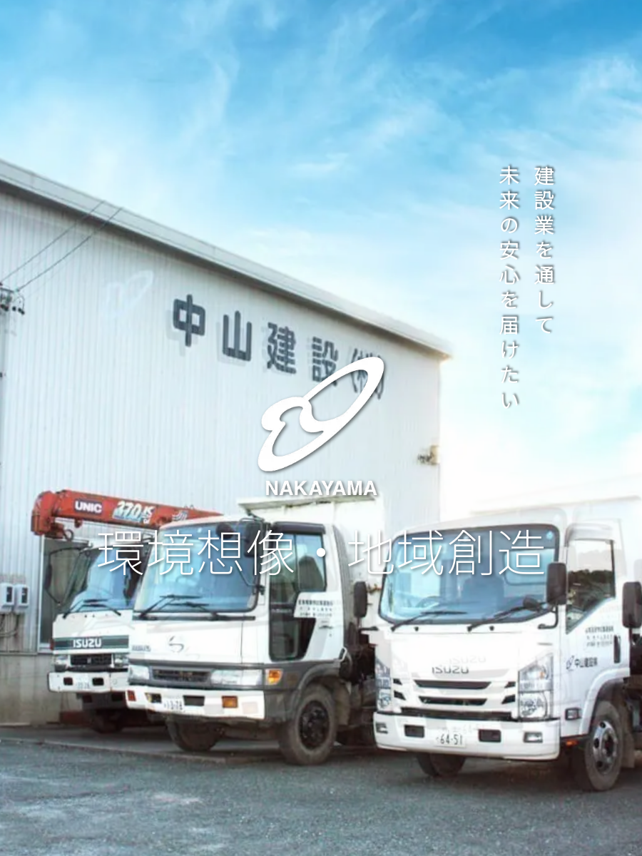 中山建設株式会社